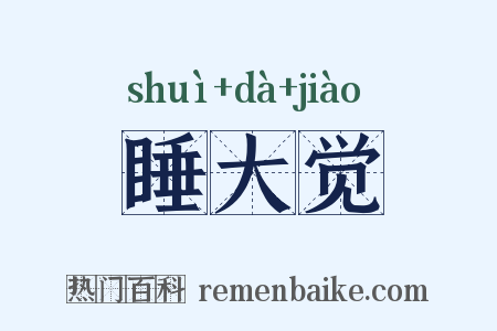睡大觉是什么意思的图片